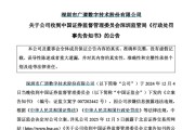 深圳顶格重罚！839680，退市警报拉响