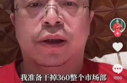 深圳突发！周鸿祎“动真格”：准备干掉360整个市场部！一年省几千万元