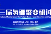 深圳抢位倒计时！氢硼聚变大会7月廊坊启幕