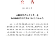深圳市场监管总局：进一步加强网络销售消费品召回监管