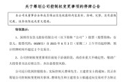 深圳002875，明日停牌！筹划控制权变更