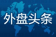 深圳外盘头条：伊朗导弹齐射回应以色列大规模袭击 特斯拉被瑞典养老基金拉黑 美越据悉接近达成框架性贸易协议