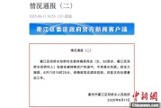 深圳因山洪前往转移农户 浙江一村干部不幸落水遇难